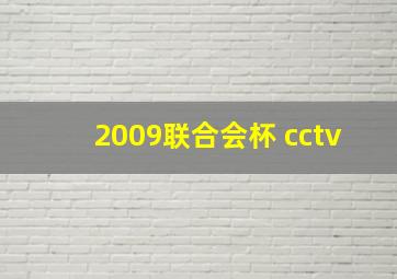 2009联合会杯 cctv